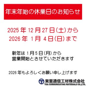 年末年始の休業日のお知らせ【2025～2026】