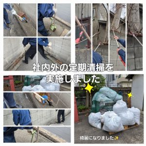社内外の定期清掃を実施しました