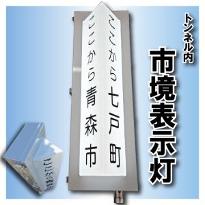 【製品紹介】市境表示灯