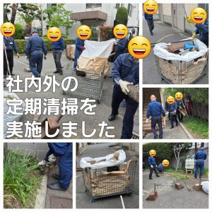 社内外の定期清掃を実施しました