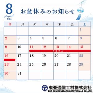 2026お盆休業日のお知らせ【夏季休業のお知らせ】