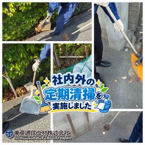社内外の定期清掃を実施しました