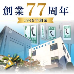 創業77周年を迎えました