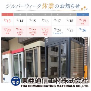 シルバーウィーク休業のお知らせ
