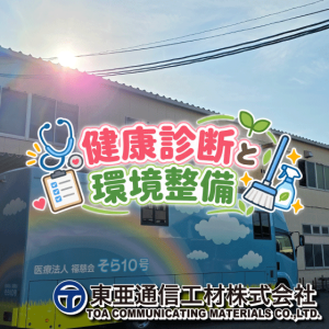健康診断と社内外の定期清掃を実施しました！