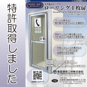 非常電話ボックスの1枚扉で特許を取得しました（特許第7937155号）